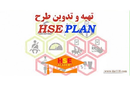 دوره تخصصی آموزشی تهیه و تدوین HSE PLAN پیمانکاران با صدور مدرک معتبر  - 1