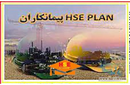 دوره تخصصی آموزشی تهیه و تدوین HSE PLAN پیمانکاران با صدور مدرک معتبر  - 2