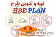 دوره تخصصی آموزشی تهیه و تدوین HSE PLAN پیمانکاران با صدور مدرک معتبر 