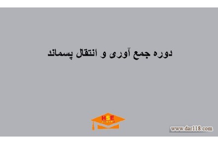 دوره آموزشی جمع آوری و انتقال پسماند-آکادمی ایمنی و بهداشت hselearn - 2
