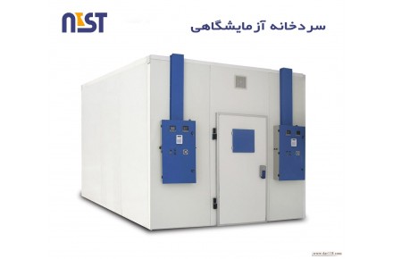 ساخت سردخانه آزمایشگاهی (انبار دارو) - 1