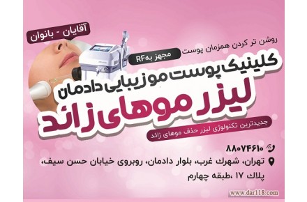 کلینیک لیزر دادمان - 1
