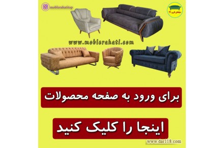 مبلمان مدرن راحتی | مبل کلاسیک |  - 1