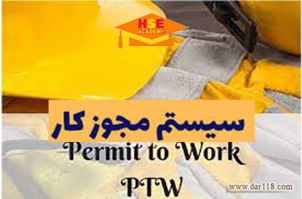 آموزش مجازی  سیستم مجوز کار PTW با صدور گواهینامه بین المللی - 1
