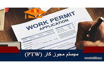 آموزش مجازی  سیستم مجوز کار PTW با صدور گواهینامه بین المللی - 2