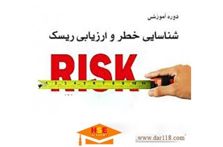 دوره تخصصی آموزشی شناسایی خطرات و ارزیابی ریسک - 1