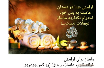 ماساژ ریلکسیشن در منزل شما عزیزان - 2