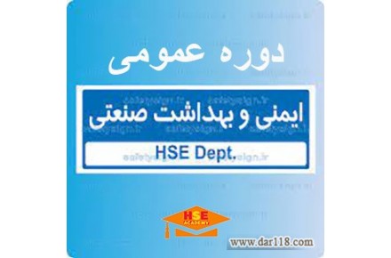 ارائه مجازی دوره عمومی ایمنی وبهداشت صنعتی-آکادمی ایمنی و بهداشت hselearn  - تصویر شماره 1