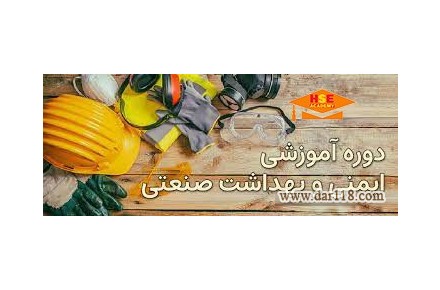 ارائه مجازی دوره عمومی ایمنی وبهداشت صنعتی-آکادمی ایمنی و بهداشت hselearn  - 2