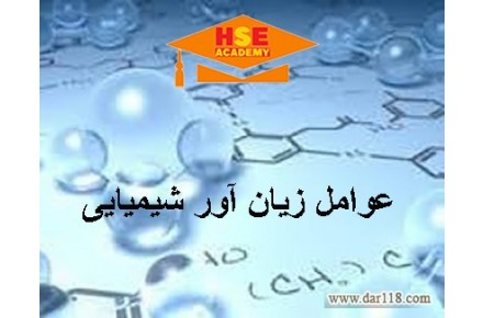 دوره عوامل زیان آور شیمیایی به صورت مجازی با صدور مدرک معتبر  - تصویر شماره 2