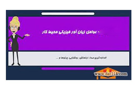 دوره آموزشی عوامل زیان آور فیزیکی-آکادمی ایمنی و بهداشت hselearn  - 1