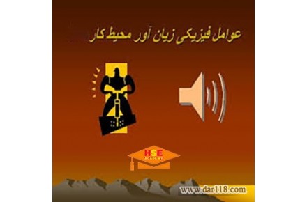 دوره آموزشی عوامل زیان آور فیزیکی-آکادمی ایمنی و بهداشت hselearn  - 2
