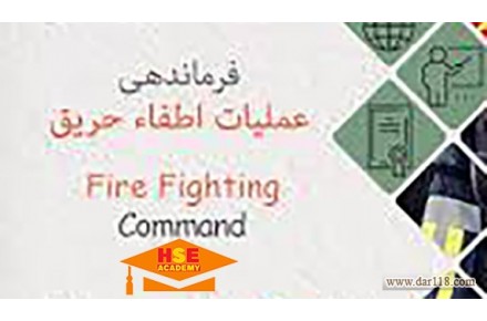 دوره آموزشی فرماندهی عملیات آتش نشانی-آکادمی ایمنی و بهداشت hselearn - 2