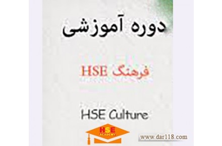 آموزش مجازی دوره فرهنگ HSE و راهکارارتقاء آن با صدور مدرک بین المللی  - 2