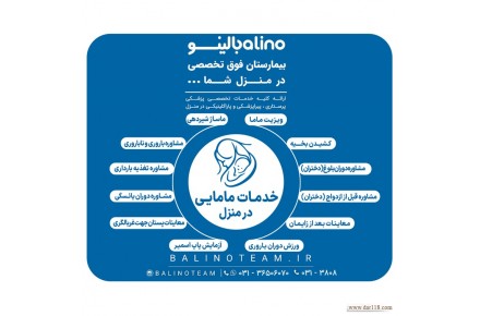 خدمات مامایی در منزل در اصفهان - 1