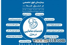 خدمات مامایی در منزل در اصفهان