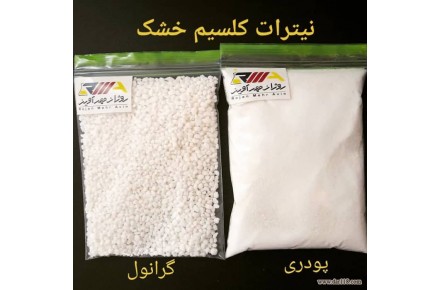 فروش نیترات کلسیم خشک گرانول و پودری - تصویر شماره 1