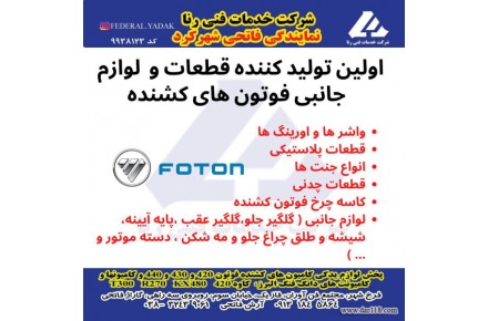لوازم یدکی ماشین سنگین فوتون  - 2