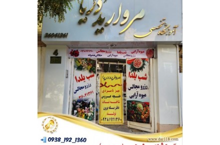 مزون دریا،انجام کلیه خدمات میوه آرایی،گیفت نامزدی،ماشین و دسته گل عروس،بادکنک آرایی،دیزاین شب یلدا و… - 1