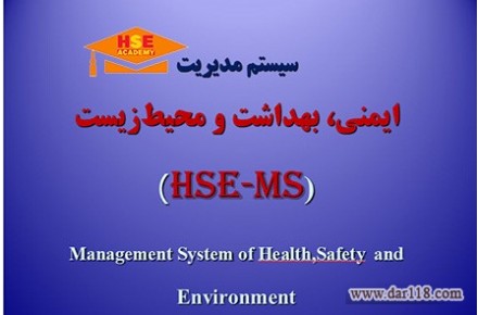 دوره مدیریت HSE-MS به صورت مجازی-آکادمی ایمنی و بهداشت hselearn  - 1