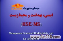 دوره مدیریت HSE-MS به صورت مجازی-آکادمی ایمنی و بهداشت hselearn 