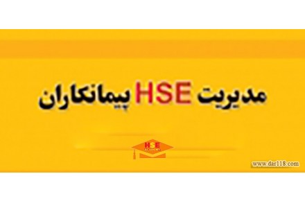 دوره مدیریت HSE پیمانکاران با صدور مدرک معتبر-آموزش مجازی - 1
