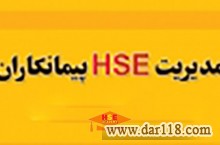 دوره مدیریت HSE پیمانکاران با صدور مدرک معتبر-آموزش مجازی