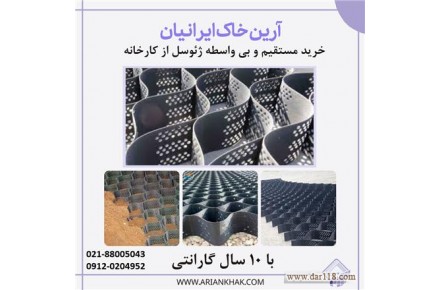تولید و فروش ژئوسل - 1