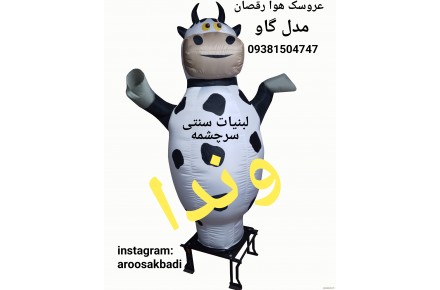 عروسک هوا رقصان - 2