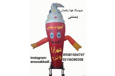 عروسک هوا رقصان - 3