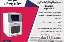 خرید و فروش بروزترین تجهیزات آزمایشگاهی