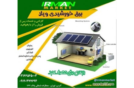 سیستم برق خورشیدی ویلا و خونه باغ،پنل خورشیدی دارای گارانتی،انواع سانورتر های در ظرفیت های مختلف