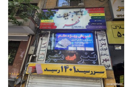 پرینت ارزان و فوری،انجام کلیه خدمات پرینت،اسکن،پلات،بنر،چاپ،ساخت مهر و…. - 1