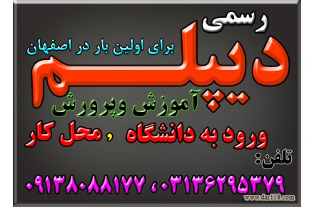توضیحاتی درباره دیپلم های معتبر و رسمی ، جهت ارائه به محل کار ، شرکت در کنکور و رفتن به دانشگاه  - 2