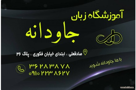 آموزشگاه زبان جاودانه - 1