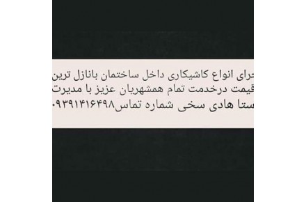 اجرای کاشی وسرامیک کاری ساختمان - 1
