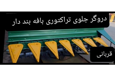 دروگر جلوی تراکتوری بافه بند دار و بدون بافه بند  - 2