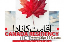 اخذ اقامت دائم کانادا، ویژه افراد دارای بیزینس و مدیران ارشد!