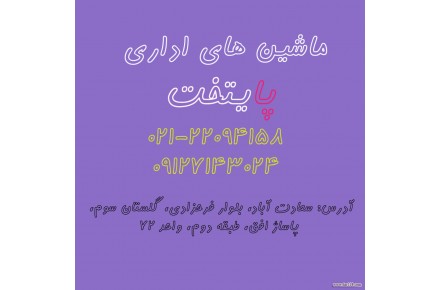 ماشین های اداری پایتخت - 1