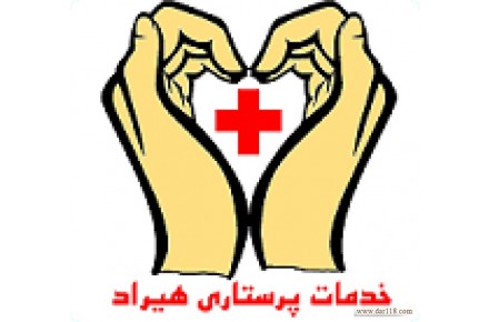 خدمات پرستاری هیراد،انجام خدمات پرستاری از سالمند، کودک و بیماردر منزل،انجام انواع آزمایش - 1
