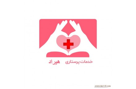 خدمات پرستاری هیراد،انجام خدمات پرستاری از سالمند، کودک و بیماردر منزل،انجام انواع آزمایش - 3