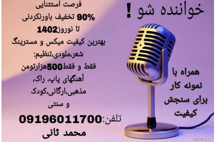 با تخفیف استثنایی خواننده شو