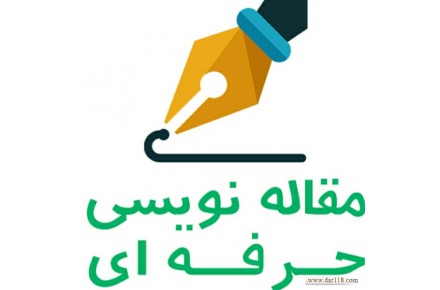مقاله نویسی ، فیلمنامه نویسی ،داستان کوتاه - 1