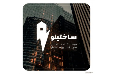  فروش تجهیزات برق ساختینو، تابلو برق، تابلو ارت، تابلو رایزری، ...  - 1