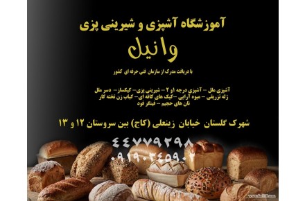 اموزشگاه پخت نان در غرب تهران