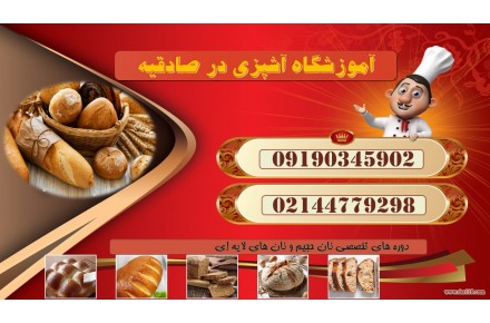 اموزشگاه پخت نان در غرب تهران - 2