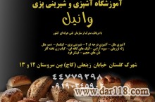 اموزشگاه پخت نان در غرب تهران