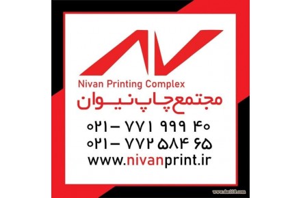 مجتمع چاپ نیوان - 1