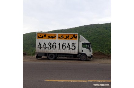 باربری بلوار فردوس(44361645) - 2
