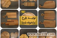 تولید و پخش اردوخوری و تخته گوشت چوبی آشپزخانه